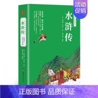 [正版]水浒传全集无删节白话文绣像插图四大名著青少版中小学生三四五六七年级上下学期课外阅读读书吧附带人物情节关系图书籍