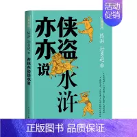 [正版]亦侠亦盗说水浒 一本读懂《水浒传》的导读书 施耐庵 罗