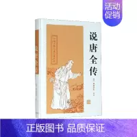 [正版]说唐全传(精)/中国古典小说名著丛书