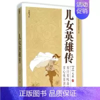 [正版]儿女英雄传/中国古典小说普及文库