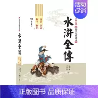 [正版]水浒全传(古典文学阅读无障碍本)(精)