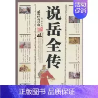 [正版]说岳全传 (清)钱彩//(明)熊大木 9787807361992 三秦出版社