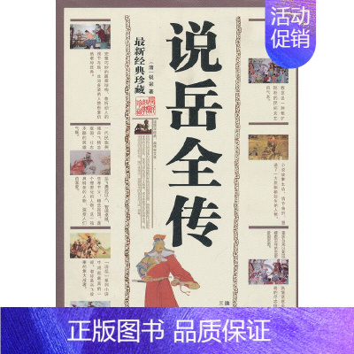 [正版]说岳全传 (清)钱彩//(明)熊大木 9787807361992 三秦出版社