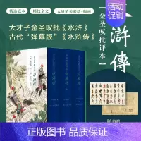 [正版]金圣叹批评本水浒传(精装全三册)
