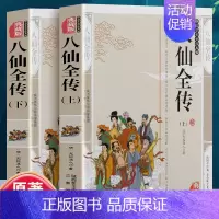 [正版]全2册 八仙全传上下册 中国古典文学名著清无垢道人 八仙得道传过海图书籍中国道教文化典故神话与民间传说吕洞宾全集