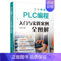 [正版]书籍 PLC编程入门与实践案例全图解 李传波9787113305178