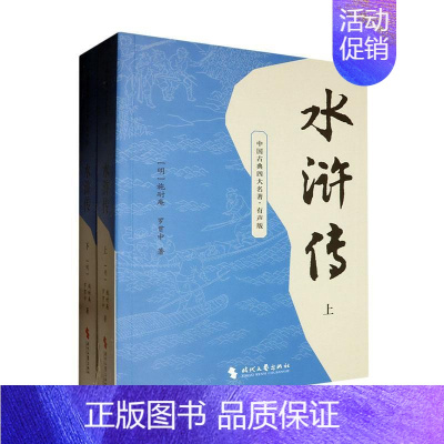[正版]水浒传施耐庵9787538772654 时代文艺出版社 小说书籍