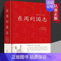 [正版] 东周列国志 国学名著小说 中国古典文学 春秋战国故事历史传书籍 中小学课外阅读读物 中国通史书籍 g
