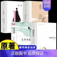 [正版]4册 儒林外史 艾青诗 选简爱 水浒传 吴敬梓著精装中国古代长篇讽刺小说 古典文学名著丛书初三9九年级下册初高中
