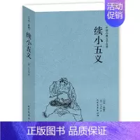 [正版]中国古典文学名著:续小五义 中国古典文学名著 (珍藏版) 全译本无删节国学经典 忠烈小五义传 续忠烈侠义传北方