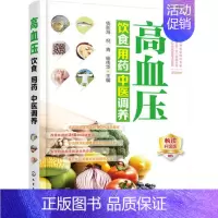 [正版]高血压饮食用药中医调养 钱秋海 倪青 杨传华化学工业9787122267023医疗保健学 书籍
