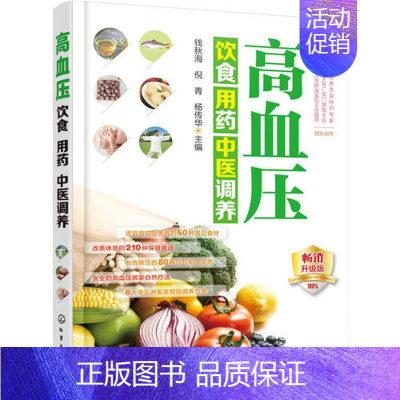 [正版]高血压饮食用药中医调养 钱秋海 倪青 杨传华化学工业9787122267023医疗保健学 书籍