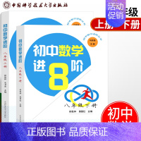 [正版]套装2册初中数学进阶八年级上下册马传渔徐胜林 拓宽延伸课内知识初中二年级数学课程标准 高中基础中考考点中学辅