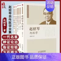 [正版]6本全套 赵绍琴亲传医学全集 赵绍琴内科学+温病论+临证400法+临床经验辑要+浅谈温病学+赵文魁御医脉案中