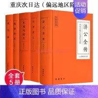 [正版]中国古典小说普及文库套装共5册(济公全传+封神演义+东周志列国+儒林外史+镜花缘)中国古典小说文学读物 岳麓书社