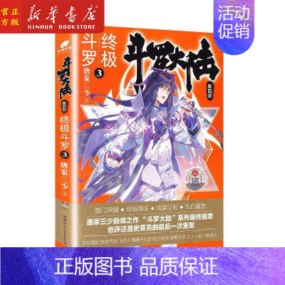 [正版]斗罗大陆第4部斗罗3 唐家三少青春文学玄幻小说书龙王传说唐门英雄传斗罗大陆第四部斗罗第3册