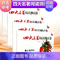 [正版]四大名著阅读测试卷全套4本西游记三国演义红楼梦水浒传 直击中考版长春出版社中考名著导读阅读练习辅导资料初中名著阅