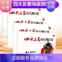 [正版]四大名著阅读测试卷全套4本西游记三国演义红楼梦水浒传 直击中考版长春出版社中考名著导读阅读练习辅导资料初中名著阅