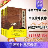 [正版]共4本华夏中医拾珍系列丛书中医传薪录全四册民间中医绝学选粹中医师的家传绝学及临床经验中医爱好者中国科技书籍