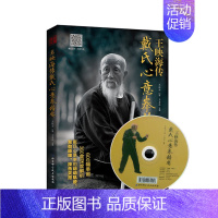 [正版] 王映海传 戴氏心意拳精要 附光盘 王映海主编 北京科学技术出版社