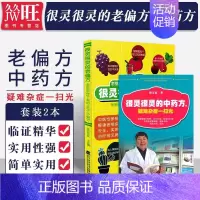 [正版]2本 很灵很灵的老偏方 老祖宗传下来的102个小偏方+很灵很灵的中药方 疑难杂症一扫光 很老很老的老偏方 民间偏