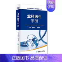 [正版] 全科医生手册(全国县级医院系列实用手册) 肖传实 人民卫生 9787117227070 内科 书籍