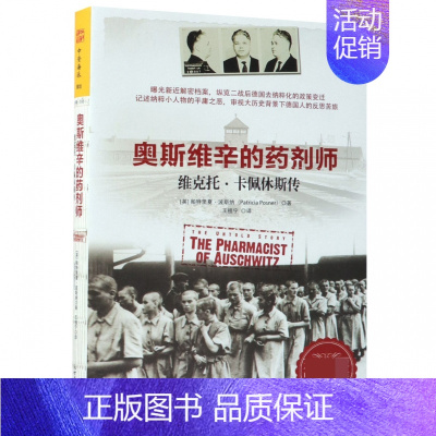 [正版]奥斯维辛的药剂师 维克托·卡佩休斯传 (英)帕特里夏·波斯纳(Patricia Posner) 书籍