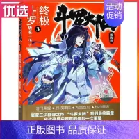 [正版]书店图书 斗罗大陆4 斗罗3唐家三少青春文学玄幻小说书龙王传说唐门英雄传 斗罗大陆第四部 斗罗第三册