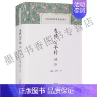 [正版] 中国古代名著全本译注丛书 春秋公羊传译注 上海古籍出版社