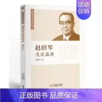 [正版]全新 赵绍琴浅谈温病 赵绍琴亲传医学全集 中国医药科技出版社 赵绍琴