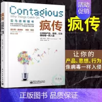 [正版] 疯传 让你的产品思想行为像病毒一样入侵 (美)乔纳-伯杰 管理类 广告营销 营销应用 互联网思维 书籍