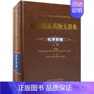 [正版]中国临床药物大辞典 化学药卷(2册) 余传隆 书籍