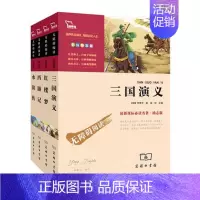 [正版] 商务印书馆四大名著套装 (新版)语文读物无障碍阅读 第2辑共4册 三国演义 水浒传 红楼梦 西游记