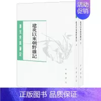 [正版]建炎以来朝野杂记上下全两册 李心传著徐规校 平装版繁体竖排原文注释中华书局书籍唐宋史料笔记丛刊中国通史历史知识读