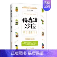 [正版] 梅森罐沙拉 摩天文传 化学工业出版社 书籍