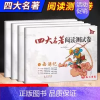 [正版] 四大名著阅读测试卷西游记红楼梦水浒传三国演义 直击中考适合9/九年级初中生中考名著题型荟萃名著阅读练习册试卷长