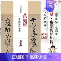 [正版]黄庭坚廉颇蔺相如传历代名家碑帖经典超清原帖繁体旁注行草毛笔基础实战临摹练习技能技法练字帖入门到精通中国书店