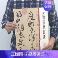 [正版]黄庭坚草书廉颇蔺相如传(彩色放大本中国碑帖·第五辑)草书狂草毛笔字帖书法成人学生临摹练习古帖墨迹本碑帖珍品临摹繁