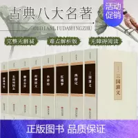[正版]全套8本完整版中国古典八大名著四大名著原著西游记红楼梦水浒传三国演义封神演义儒林外史聊斋志异东周列国志世界名著