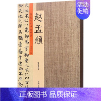 [正版] 历代名家书法珍品赵孟俯楷书道德经小楷汲黯传洛神赋书法碑帖毛笔字帖临摹练习 原碑贴放大本 许裕长编 书法篆刻鉴赏