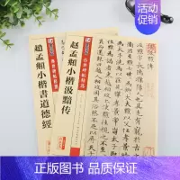 [正版]两册 赵孟頫小楷道德经 汲黯传 赵孟頫楷书初学者小楷入门 墨点传世碑帖精选钢笔硬笔临摹毛笔字帖赵孟俯小楷字帖