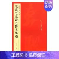 [正版]王羲之王献之传本墨迹 中国碑帖名品二十五(25) 东晋时代汉字 成人大学生书法爱好者毛笔字帖碑帖 恒山 正品