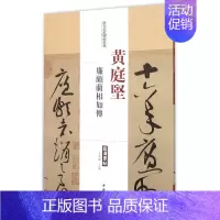 [正版]历代名家碑帖经典 黄庭坚 廉颇蔺相如传 超清原帖 中国书店 繁体旁注 毛笔字练习临摹书法作品集草书