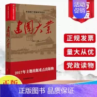 [正版] 建国大业 共和国三部曲史学读本搭伟业建军电影原著小说中共党史人物传红色经典爱国主义教育中国近代史历史知识读