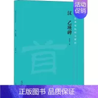 [正版]汉 乙瑛碑 徐传法 著 书法/篆刻/字帖书籍艺术 书店图书籍 安徽美术出版社