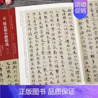 [正版]赵孟頫小楷精选(二)汲黯传高上大洞玉经 简体旁注毛笔小楷 历代名家小楷系列 天津人民美术出版社