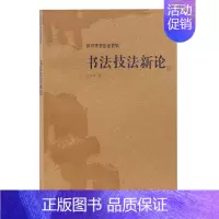 [正版] 上海古籍 沃兴华书法论著集:书法技法新论 沃兴华 著H