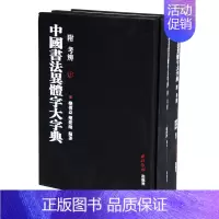 [正版] 中国书法异体字大字典附考辩上下 栾传益 栾建勋编著 西泠印社 汉字书法 研究临摹欣赏 笔画 异体字 资料汇编