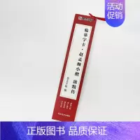 [正版]临摹字卡 赵孟頫小楷汲黯传 近距离临摹字卡古帖临摹楷书描红学生成人入门初学者碑帖临摹毛笔书法字帖临帖卡