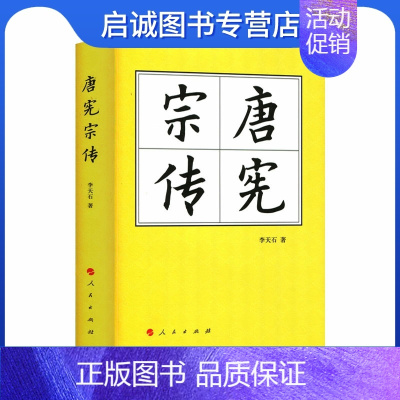 [正版]直发 唐宪宗传(精)—历代帝王传记9787010180946李天石,人民出版社